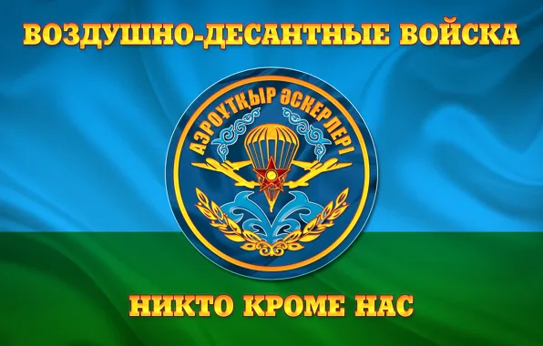 Картинка Флаг, ВДВ Республики Казахстан, Воздушно-десантные войска, ЗА ВДВ, Никто кроме нас, Миноборона РК, Аэромобильные войска