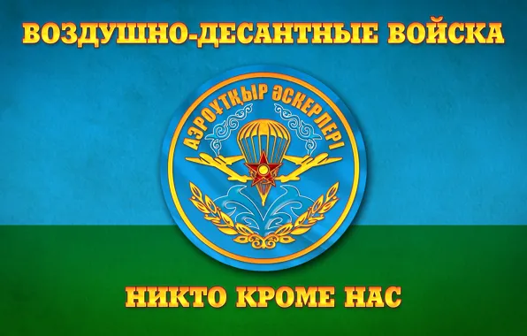 Картинка Флаг, ВДВ Республики Казахстан, Воздушно-десантные войска, ЗА ВДВ, Никто кроме нас, Миноборона РК, Аэромобильные войска, …