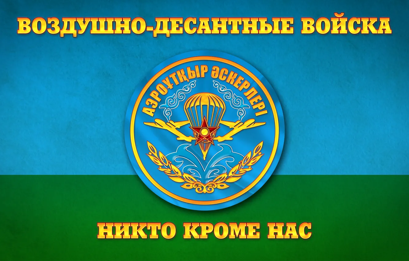 Фото обои Флаг, ВДВ Республики Казахстан, Воздушно-десантные войска, ЗА ВДВ, Никто кроме нас, Миноборона РК, Аэромобильные войска, …